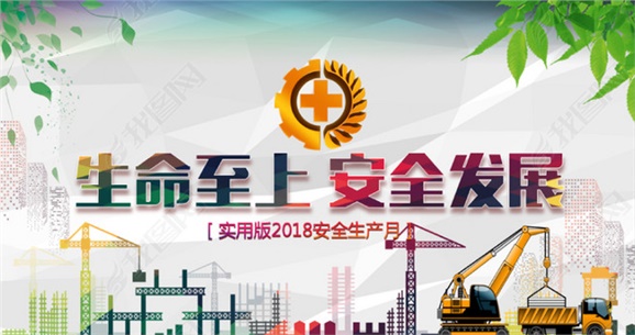 明博网页版登录界面开展2018年“安全生产月”安全宣传咨询日活动