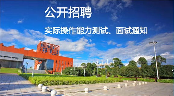 明博网页版登录界面2018年公开招聘工作人员实际操作能力测试和面试的通知