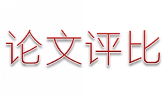 明博网页版登录界面第三届论文评选活动顺利结束