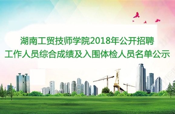 明博网页版登录界面2018年公开招聘工作人员综合成绩及入围体检人员名单公示