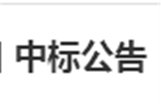 明博网页版登录界面电子借阅机采购项目 中标公告