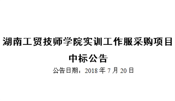 明博网页版登录界面实训工作服采购项目中标公告