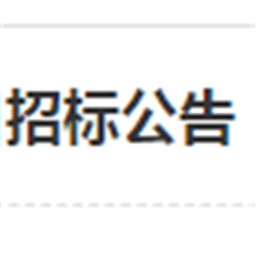 明博网页版登录界面南大门电动伸缩门改造工程项目招标公告