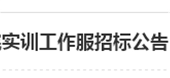 明博网页版登录界面实训工作服招标公告