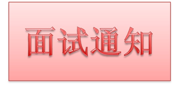 明博网页版登录界面2018年公开招聘工作人员实际操作能力测试和面试的通知