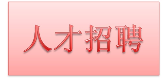 明博网页版登录界面2018年公开招聘拟聘用人员公示
