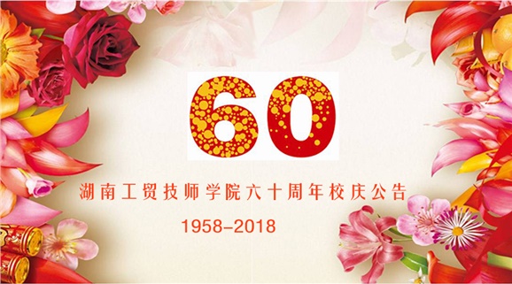 明博网页版登录界面60周年校庆公告
