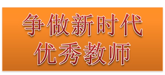 明博网页版登录界面行政二党支部开展“争做新时代优秀教师”3月份主题党日活动