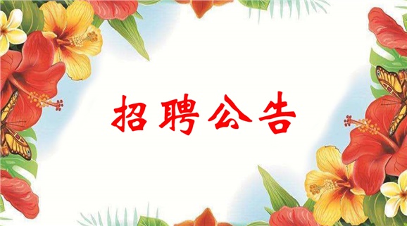 明博网页版登录界面2018年公开招聘工作人员公告