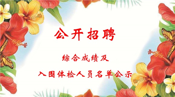 明博网页版登录界面2018下半年公开招聘工作人员综合成绩及入围体检人员名单公示
