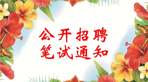 明博网页版登录界面2018年公开招聘笔试通知