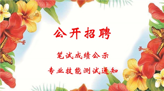 明博网页版登录界面2018年公开招聘工作人员笔试成绩公示和进行专业技能测试的通知