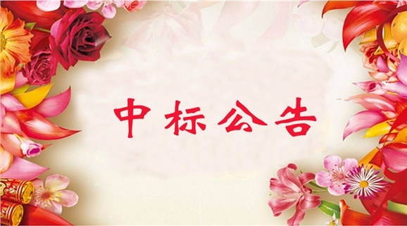明博网页版登录界面GRP-U8行政事业内控管理软件（新政府会计制度专版）采购项目中标公告