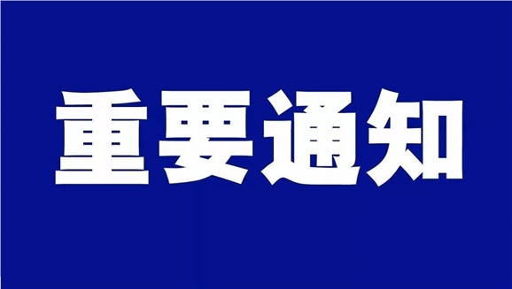 明博网页版登录界面致全体师生和学生家长的一封信