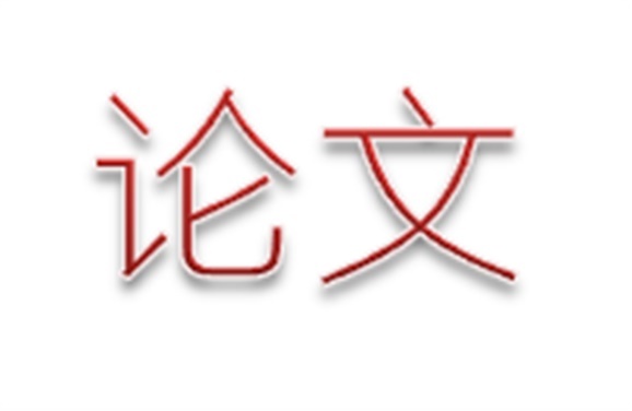 明博网页版登录界面第二届论文评选活动结束