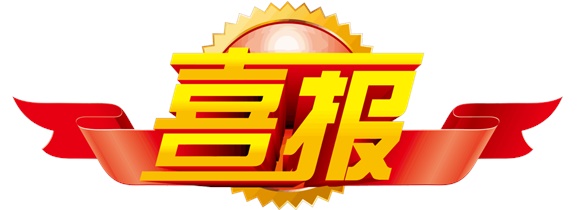 喜报！明博网页版登录界面选手在中华人民共和国第二届职业技能大赛中斩获一银一铜和9个优胜奖！