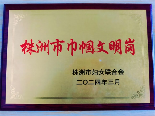 喜报！明博网页版登录界面思政教研室荣获株洲市“巾帼文明岗”荣誉称号