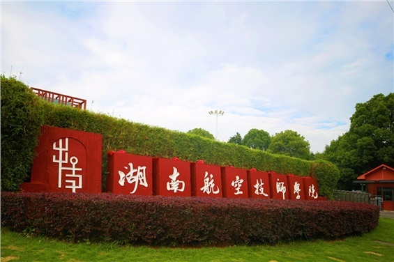 湖南航空技师明博网页版登录界面3#学生宿舍楼直饮水、洗衣机、吹风机服务项目竞争性磋商成交结果公告