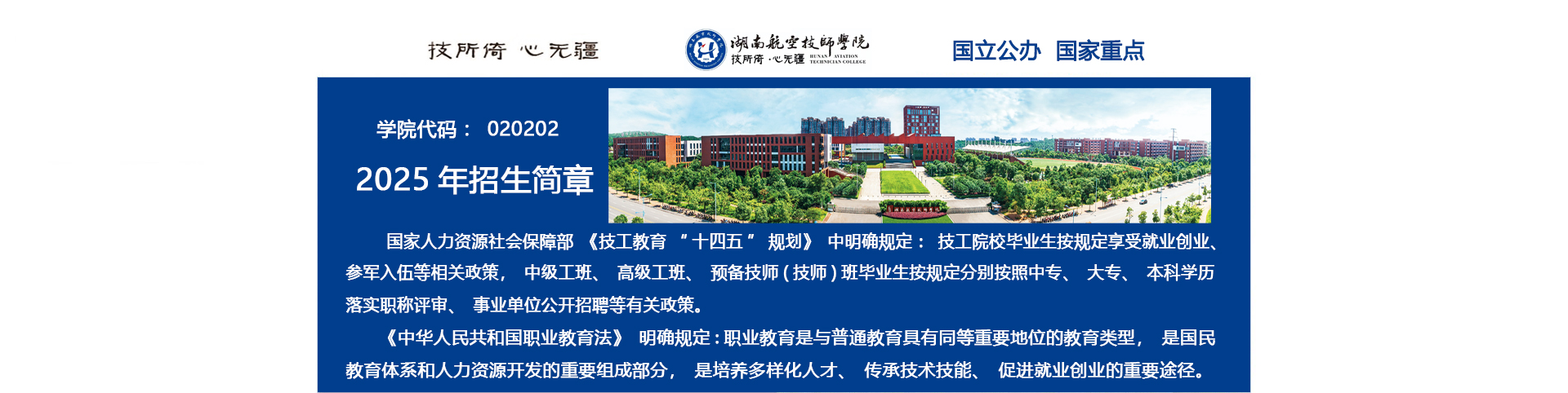 湖南航空技师明博网页版登录界面2025年招生简章