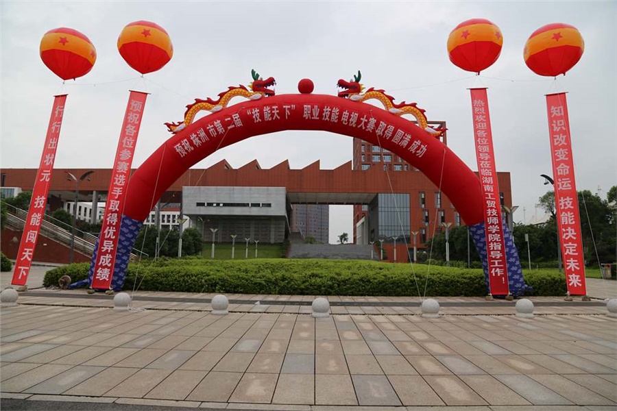 株洲市第二届“技能天下”职业技能电视大赛在明博网页版登录界面开赛