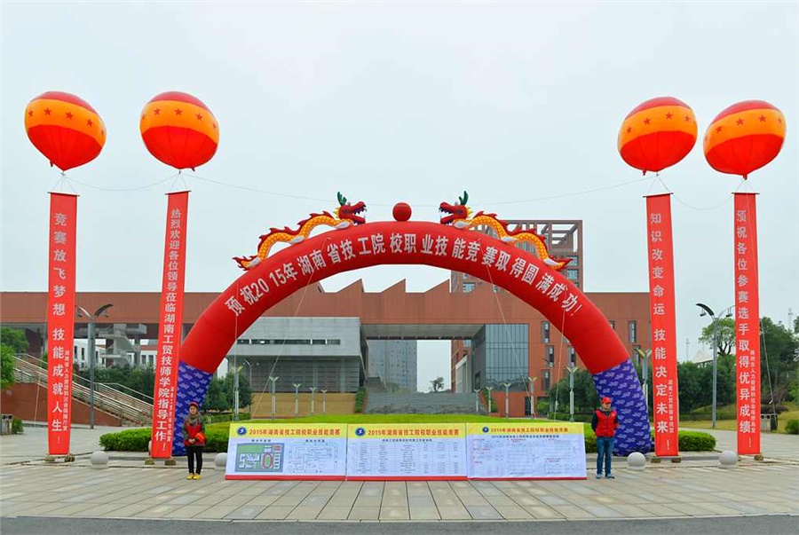 竞赛放飞梦想，技能赛场见真功 技能成就人生，师生同堂比技艺——2015年湖南省技工院校职业技能竞赛开幕式在明博网页版登录界面举行