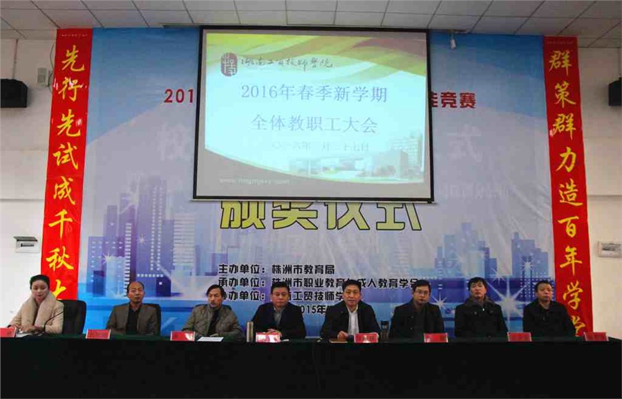 明博网页版登录界面召开2016年春季新学期全体教职工大会
