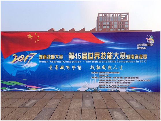 第45届世界技能大赛湖南选拔赛在明博网页版登录界面开幕