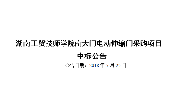 明博网页版登录界面南大门电动伸缩门采购项目中标公告