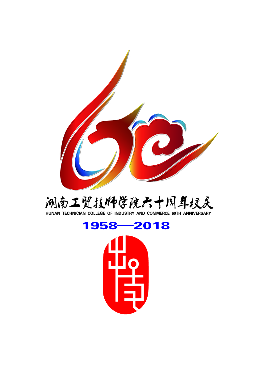关于公布明博网页版登录界面60周年校庆标识（logo）、主题词、宣传标语征集活动结果的通知