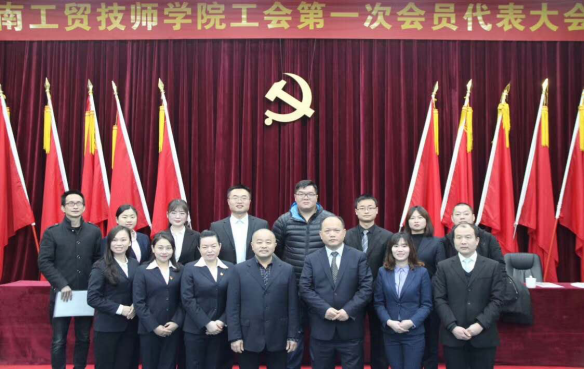 明博网页版登录界面工会第一次代表大会胜利闭幕